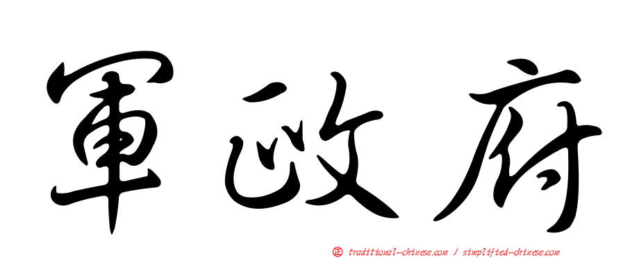軍政府