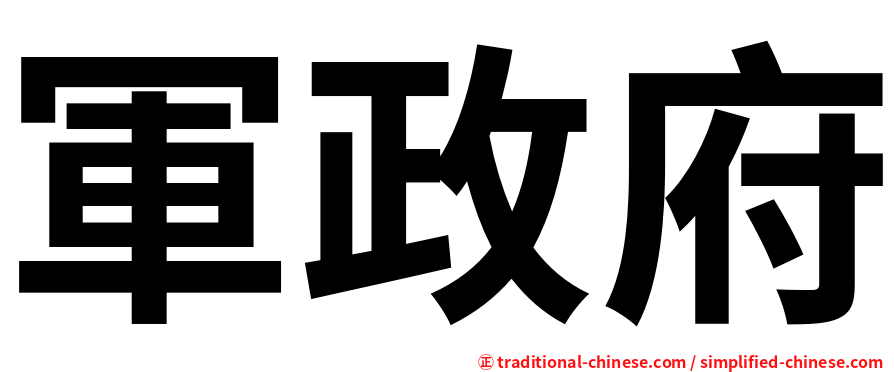 軍政府