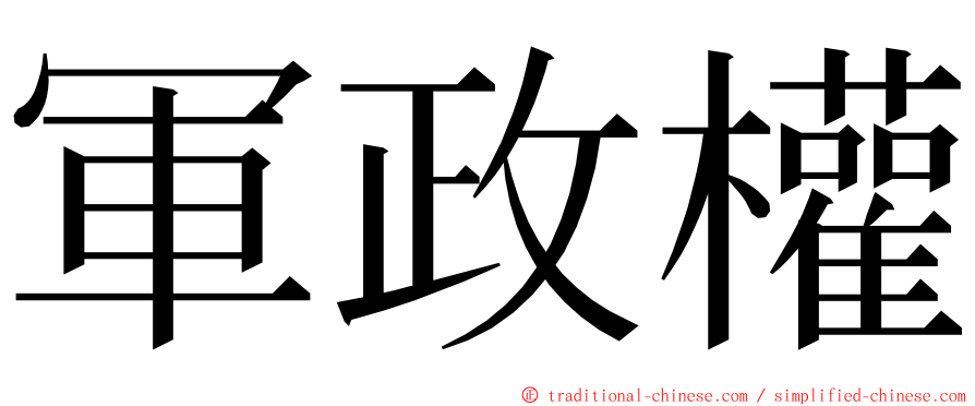 軍政權 ming font