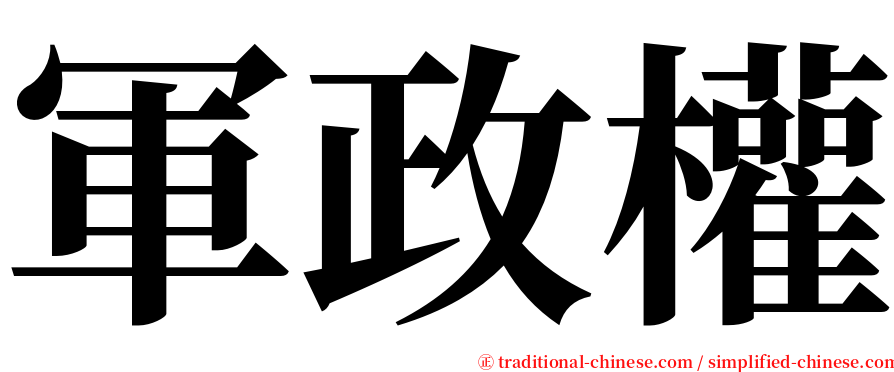 軍政權 serif font