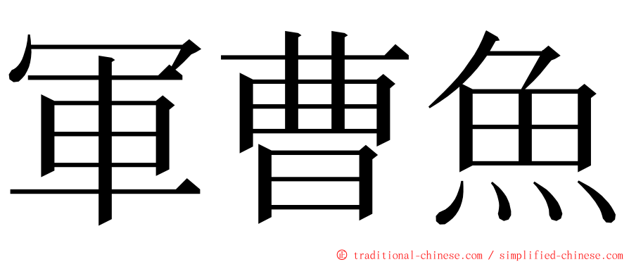 軍曹魚 ming font