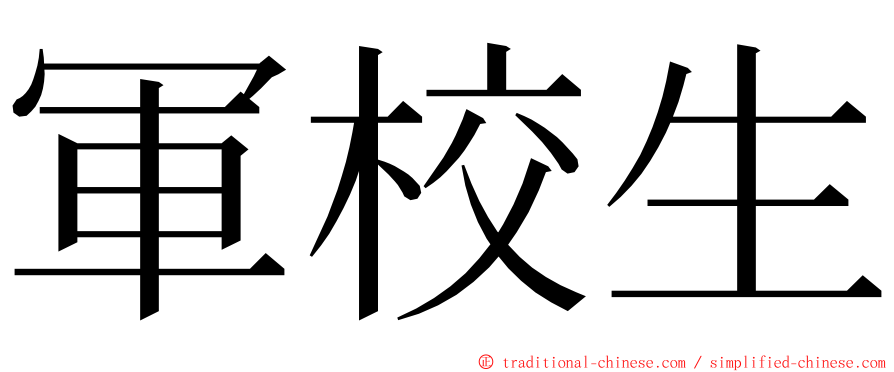 軍校生 ming font