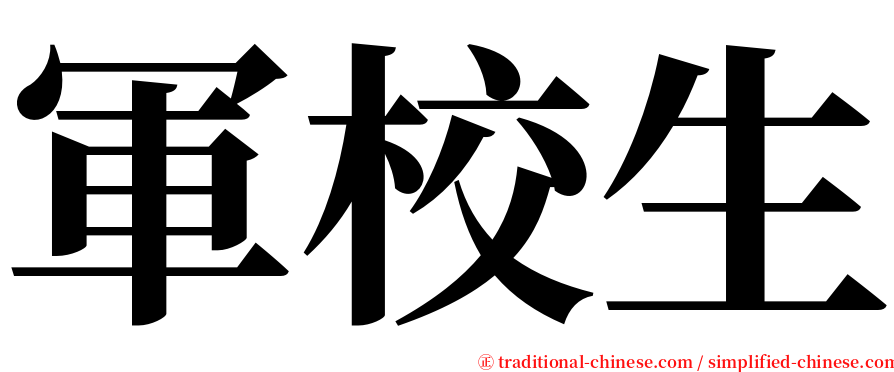 軍校生 serif font