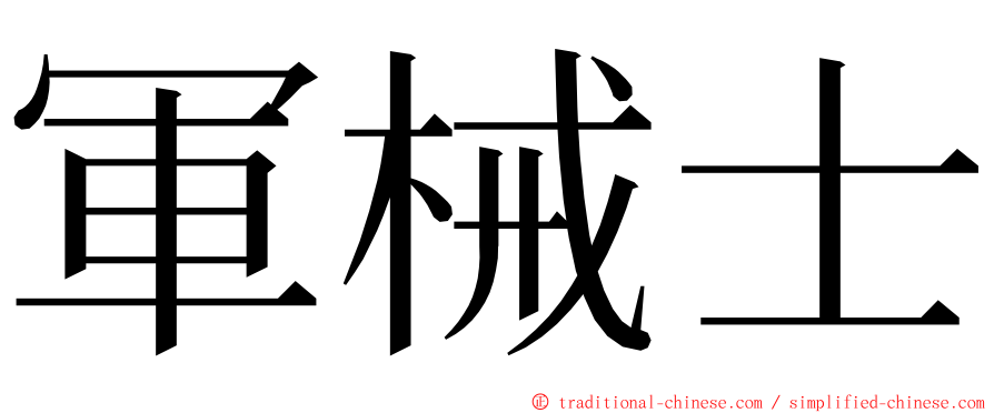 軍械士 ming font