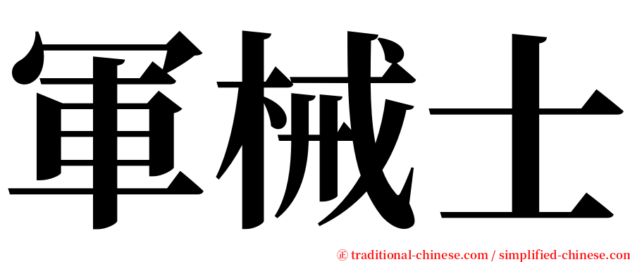 軍械士 serif font