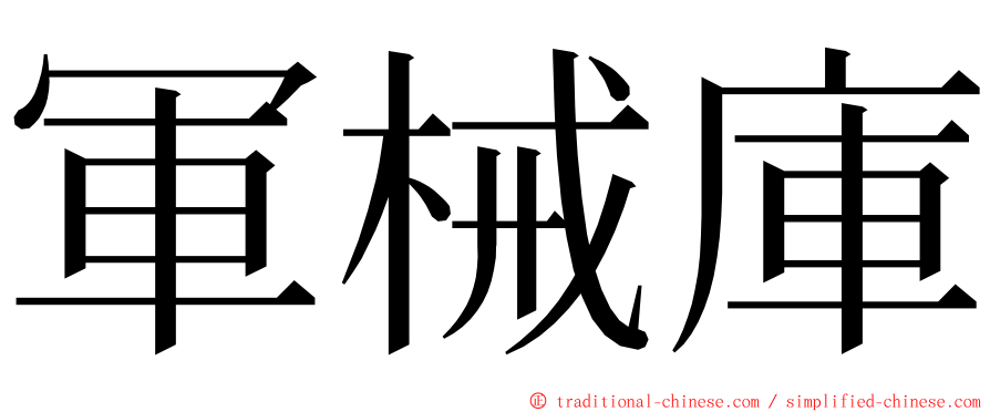 軍械庫 ming font