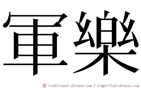 軍樂 ming font