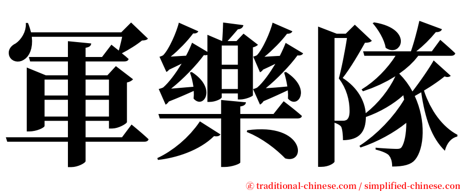 軍樂隊 serif font