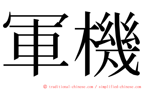 軍機 ming font