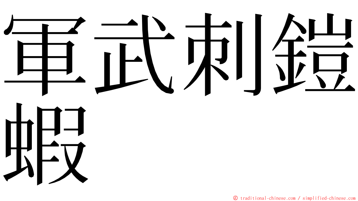 軍武刺鎧蝦 ming font