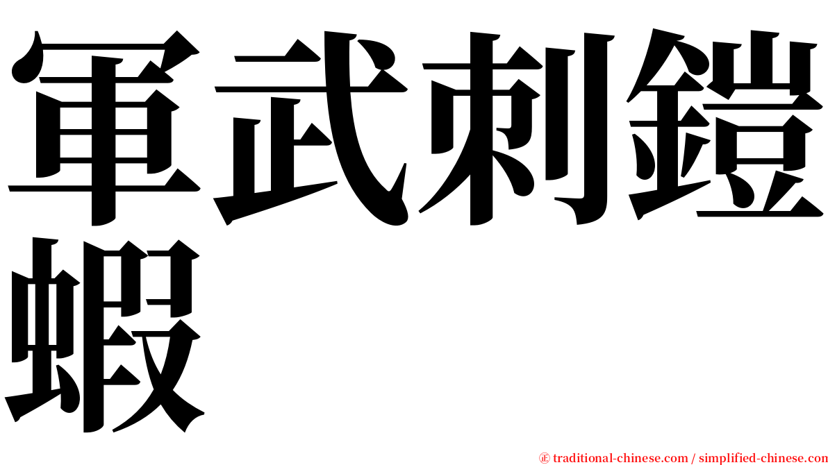 軍武刺鎧蝦 serif font