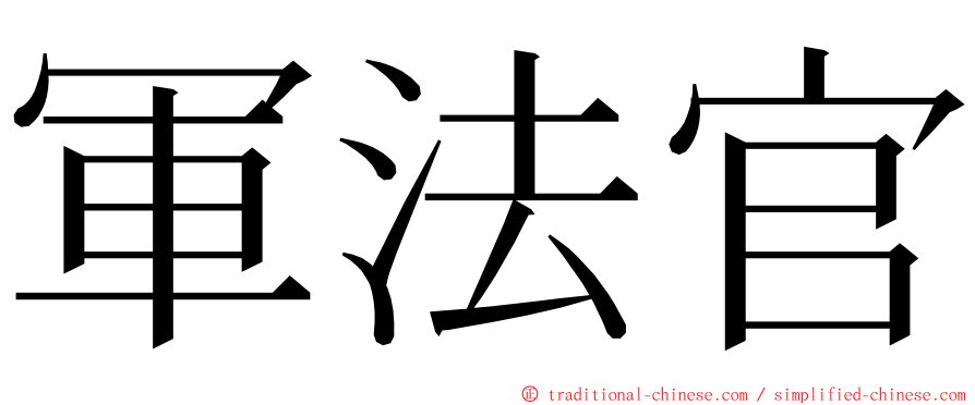 軍法官 ming font