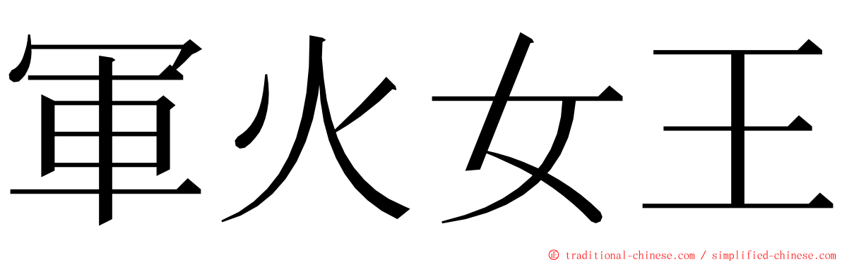 軍火女王 ming font