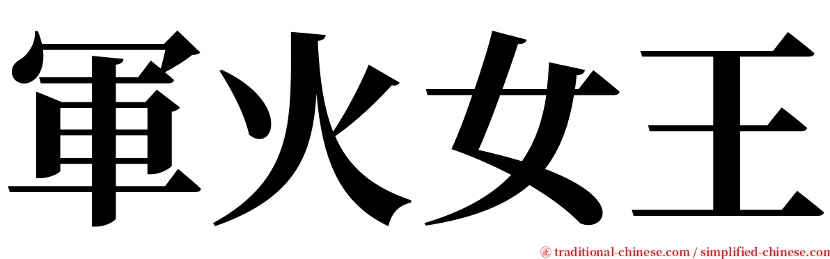 軍火女王 serif font