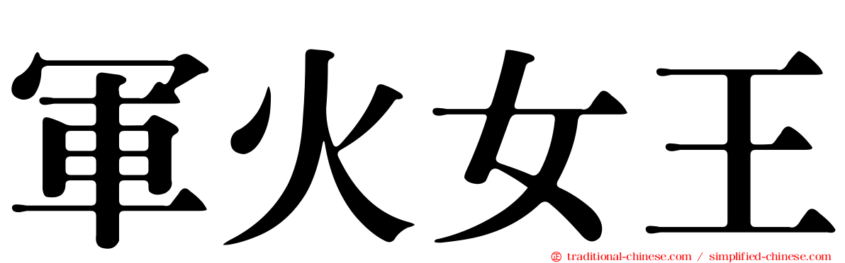 軍火女王