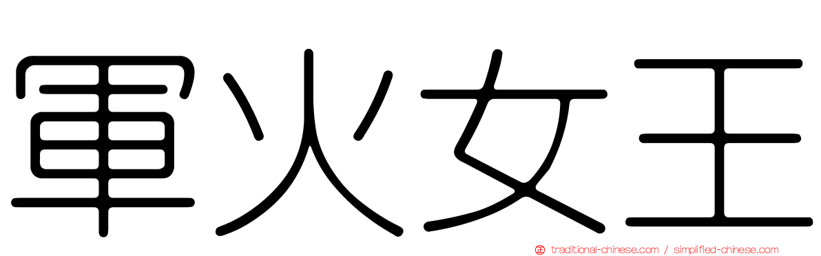 軍火女王