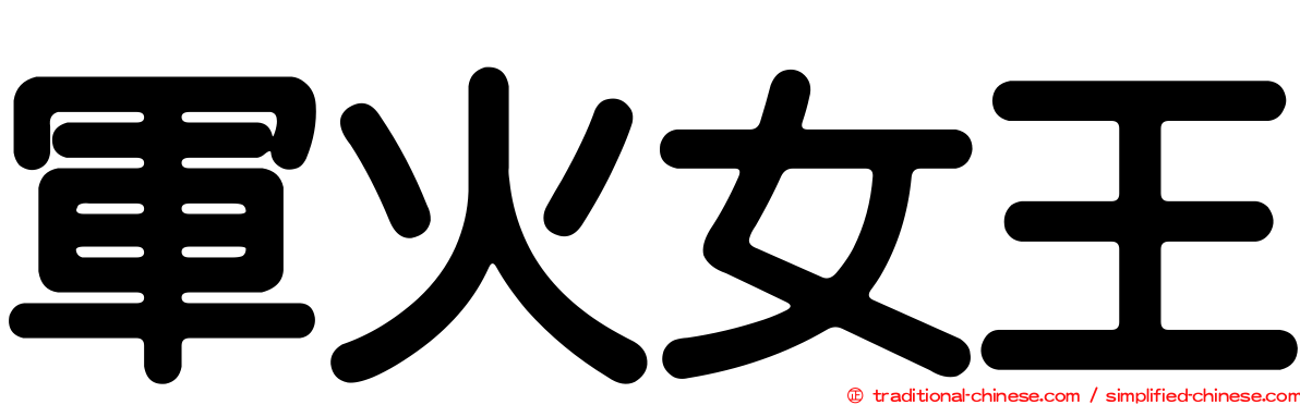 軍火女王