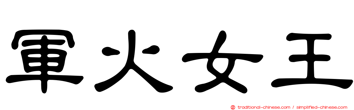 軍火女王
