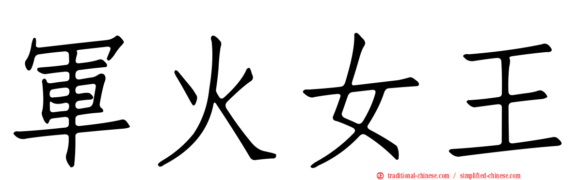 軍火女王