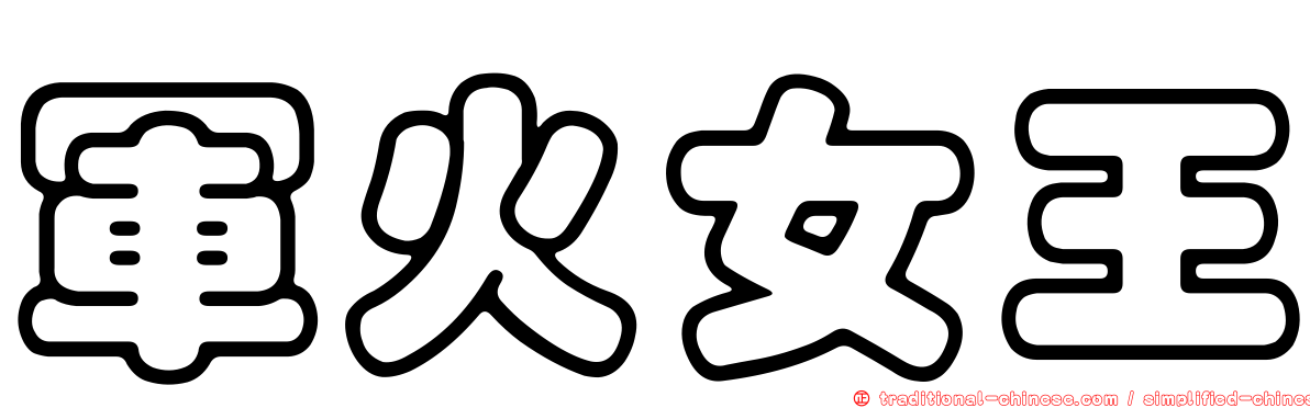 軍火女王