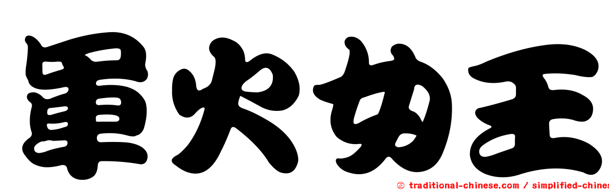 軍火女王