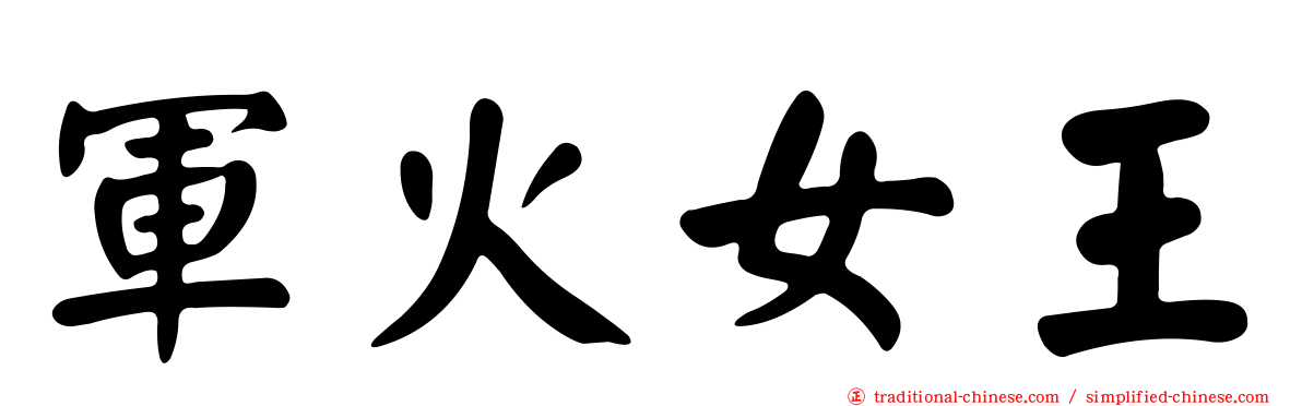 軍火女王