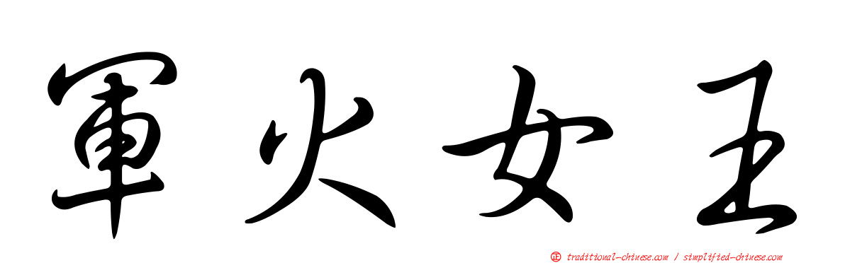 軍火女王
