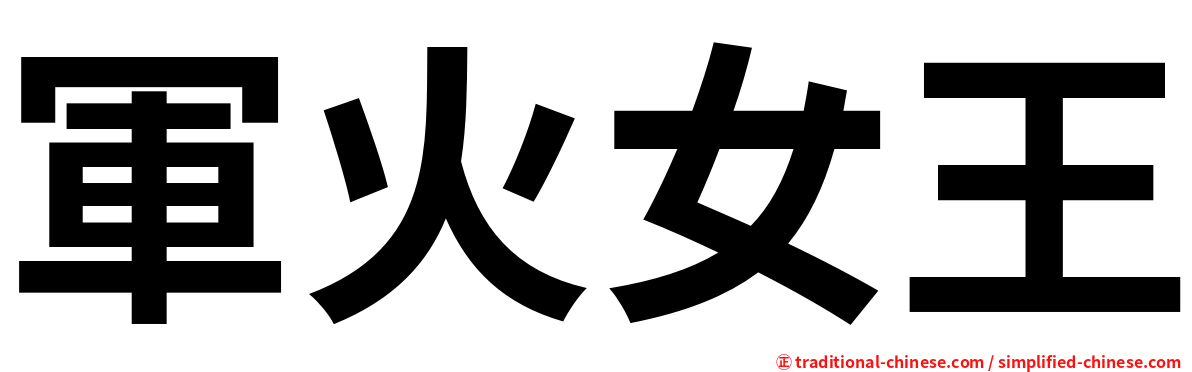 軍火女王