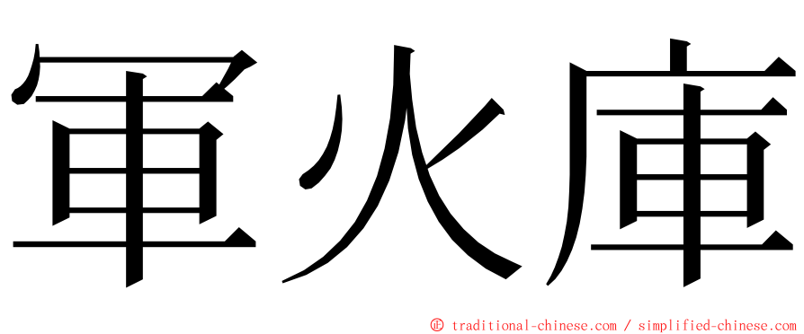 軍火庫 ming font