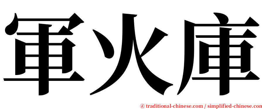 軍火庫 serif font