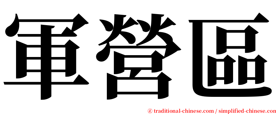 軍營區 serif font