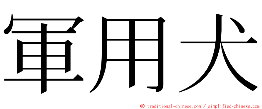 軍用犬 ming font