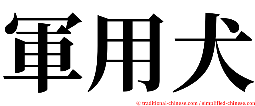 軍用犬 serif font