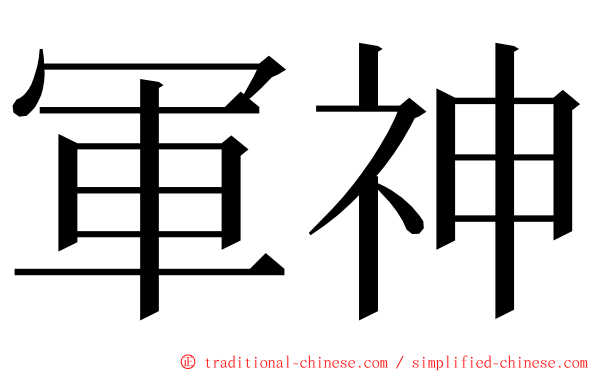 軍神 ming font