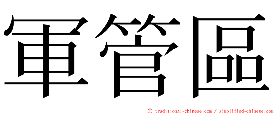 軍管區 ming font