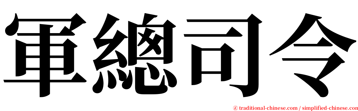 軍總司令 serif font