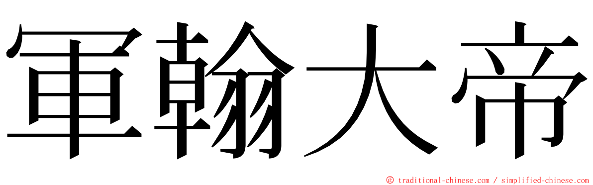 軍翰大帝 ming font