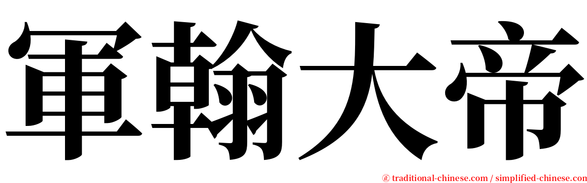 軍翰大帝 serif font