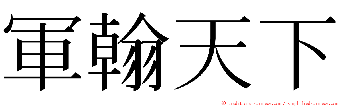 軍翰天下 ming font