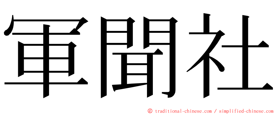 軍聞社 ming font