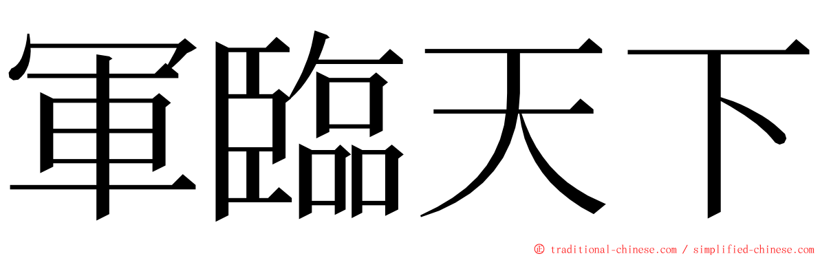 軍臨天下 ming font