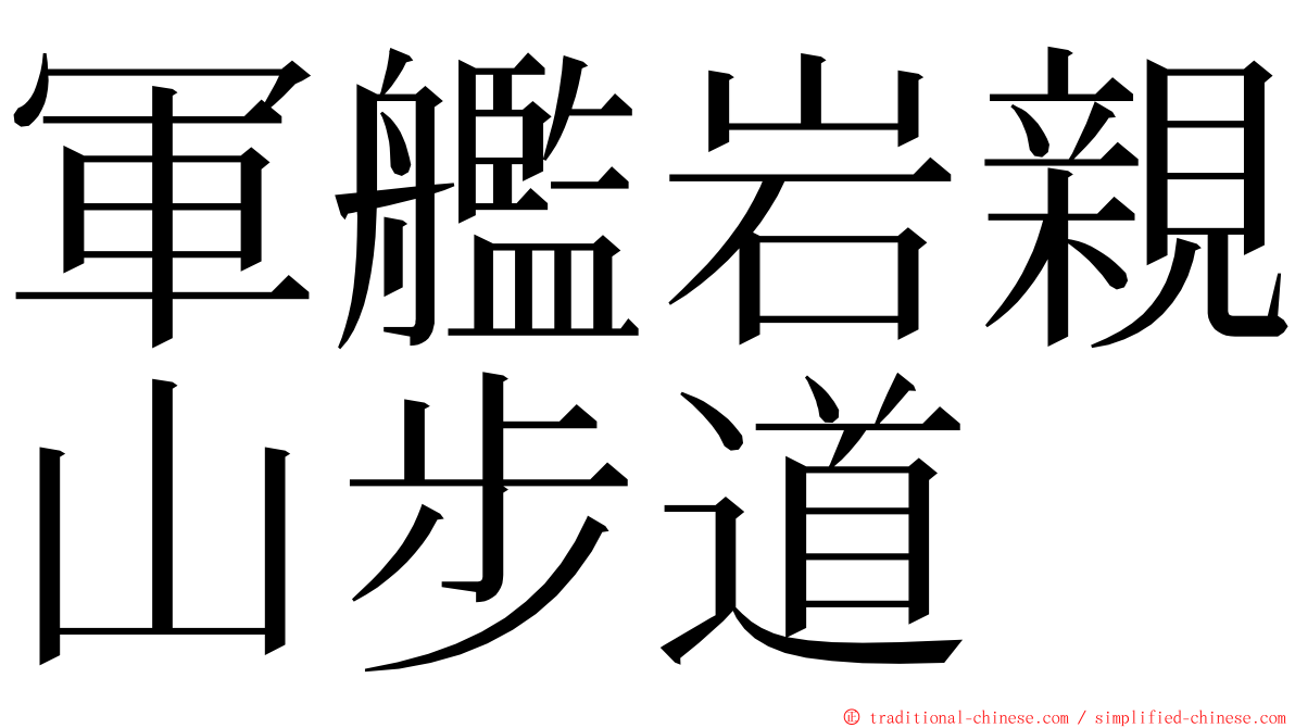 軍艦岩親山步道 ming font