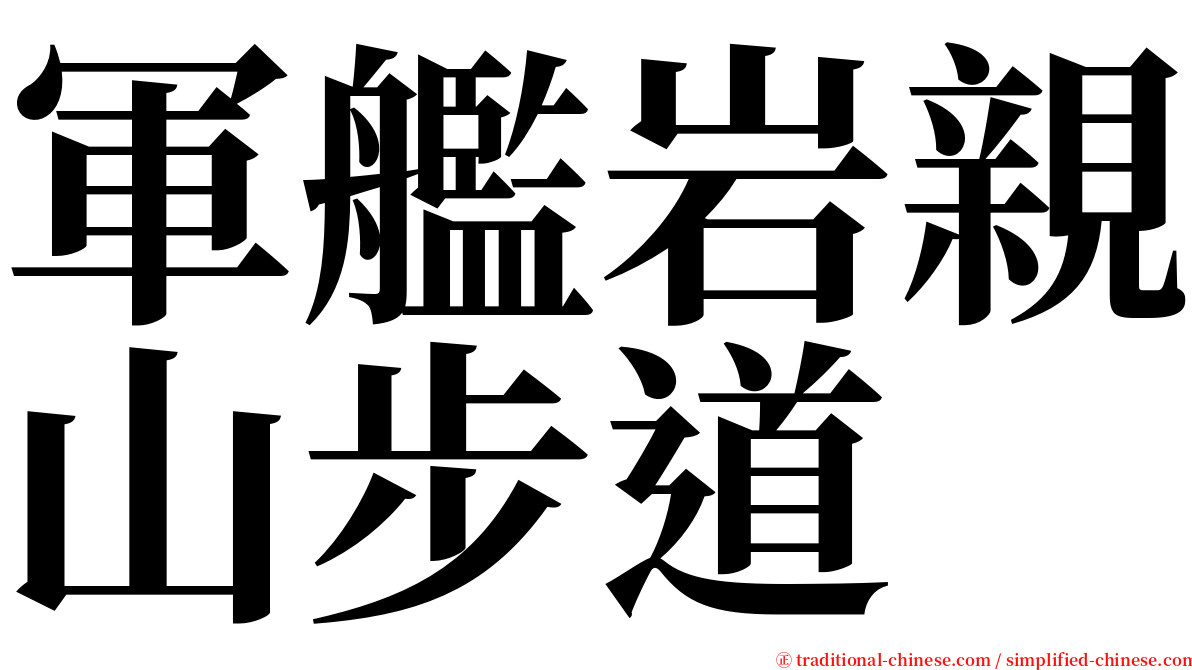 軍艦岩親山步道 serif font