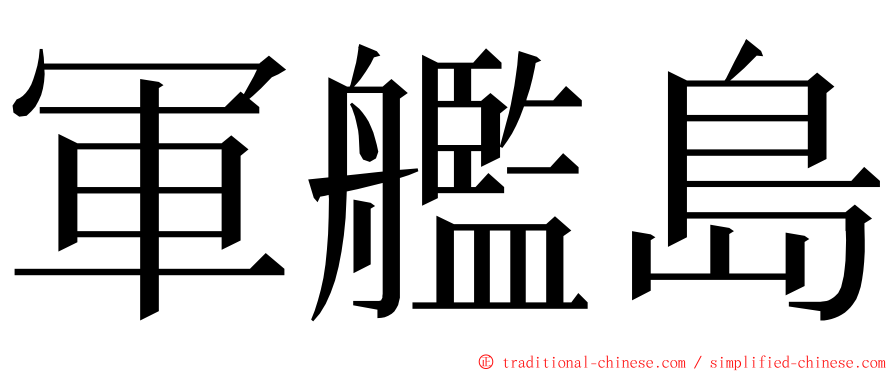 軍艦島 ming font