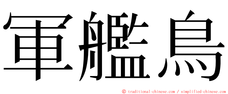 軍艦鳥 ming font