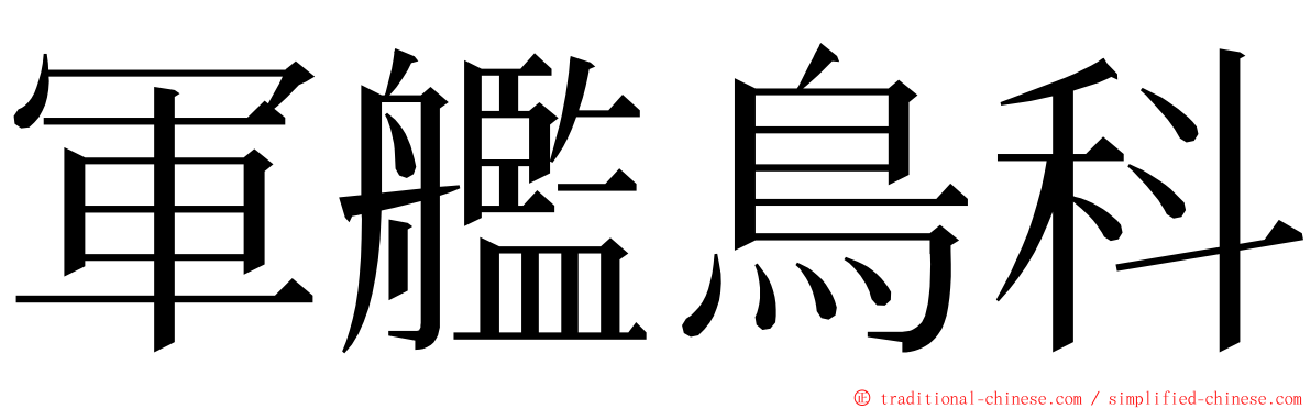 軍艦鳥科 ming font