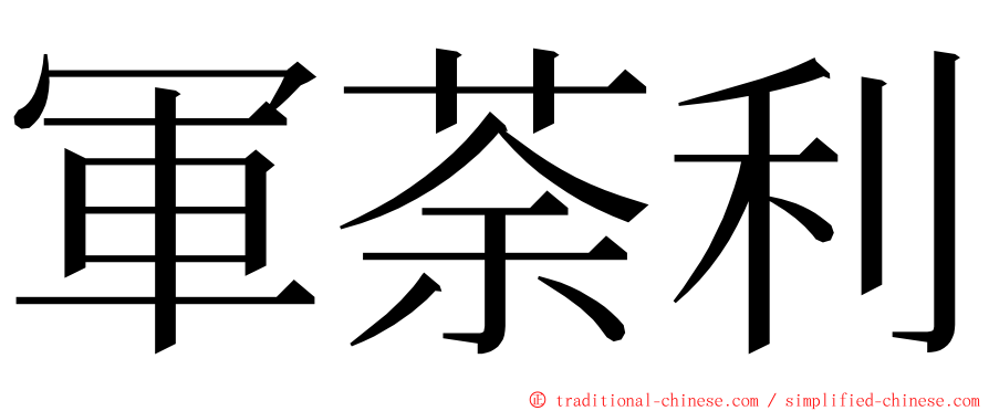 軍荼利 ming font