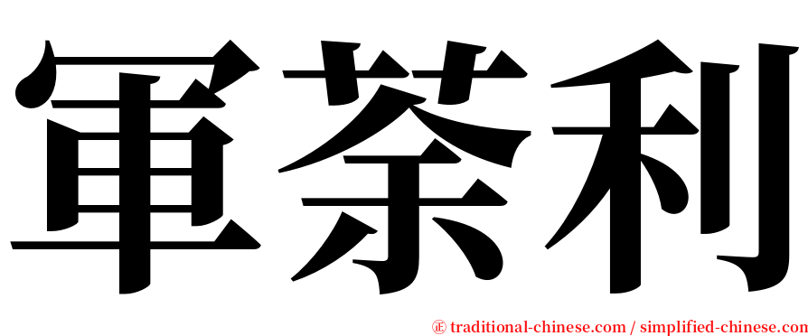 軍荼利 serif font