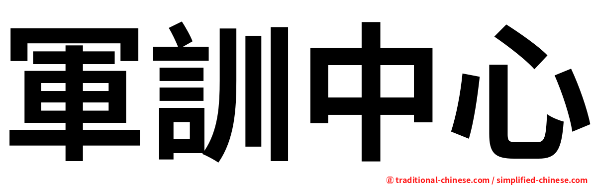 軍訓中心