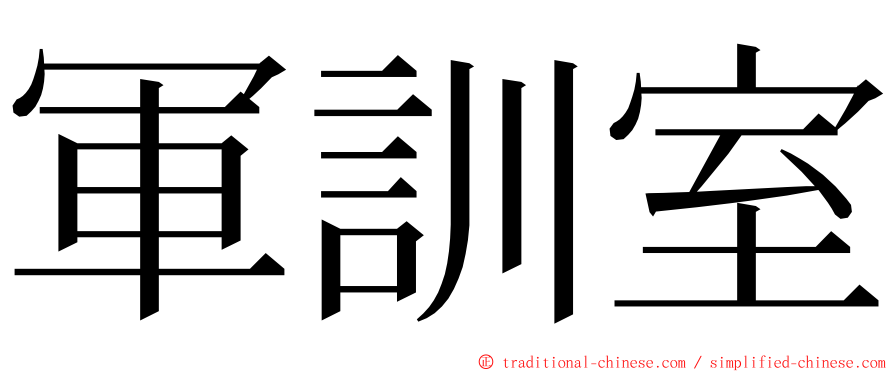 軍訓室 ming font